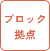 ブロック拠点