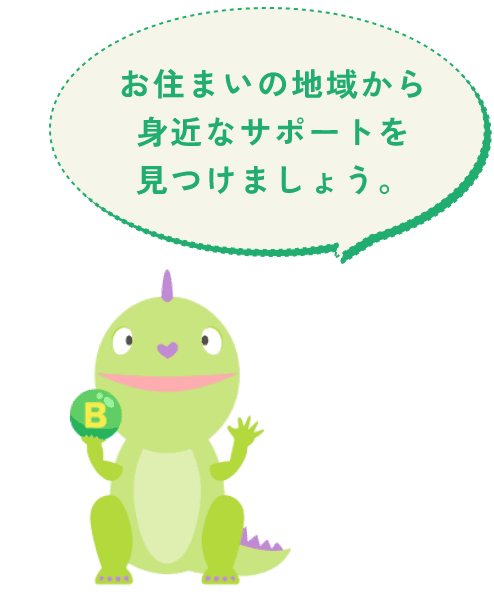 お住いの地域から身近なサポートを見つけましょう。
