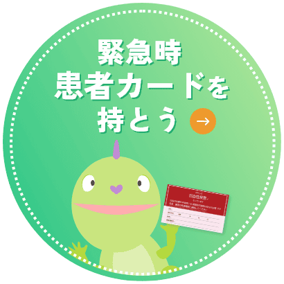 緊急時患者カードを持とう