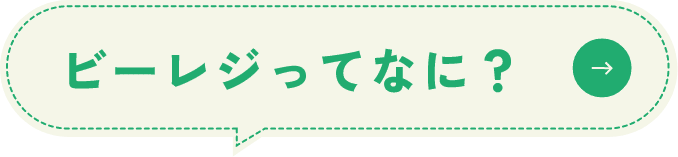 ビーレジってなに？