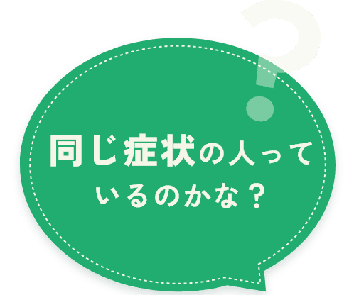 同じ症状の人っているのかな？