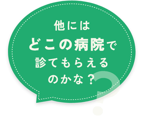 他にはどこの病院で診てもらえるのかな？