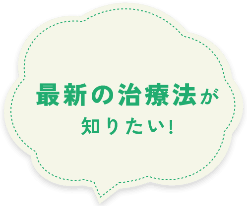 最新の治療法が知りたい!